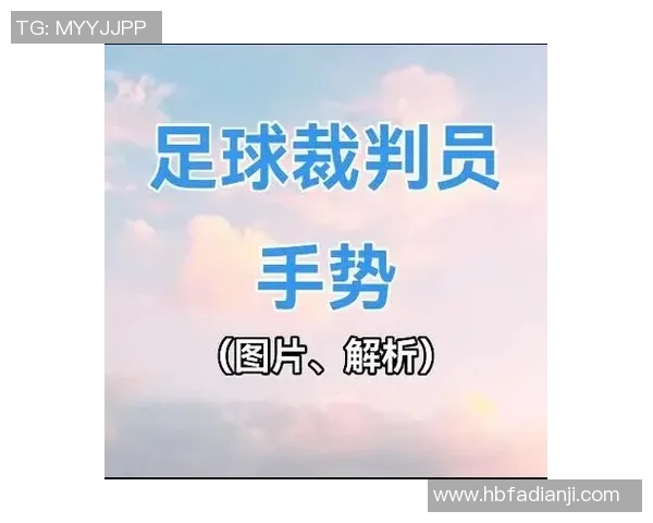 足球明星经典手势解析与背后故事全揭秘