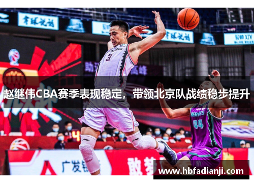 赵继伟CBA赛季表现稳定，带领北京队战绩稳步提升