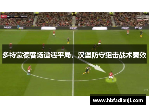 多特蒙德客场遭遇平局，汉堡防守狙击战术奏效