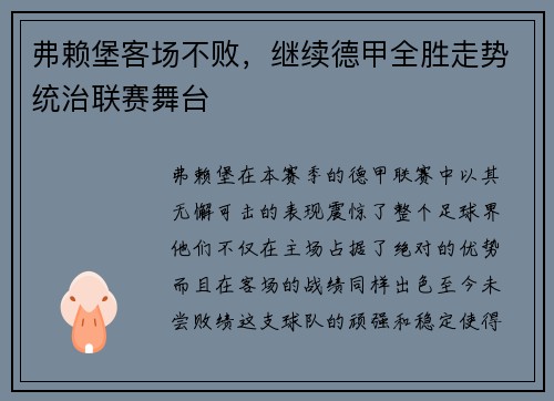 弗赖堡客场不败，继续德甲全胜走势统治联赛舞台