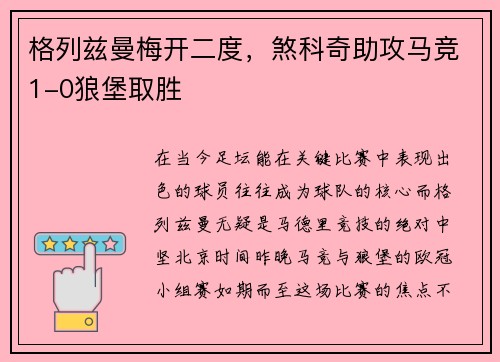 格列兹曼梅开二度，煞科奇助攻马竞1-0狼堡取胜