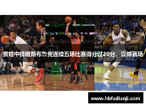 黄蜂中锋维斯布鲁克连续五场比赛得分过20分，震撼赛场