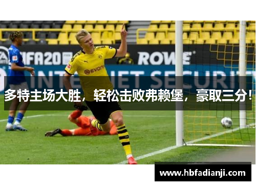 多特主场大胜，轻松击败弗赖堡，豪取三分！
