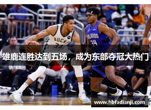 雄鹿连胜达到五场，成为东部夺冠大热门