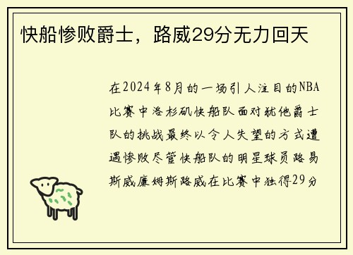 快船惨败爵士，路威29分无力回天