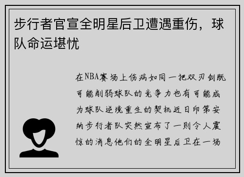 步行者官宣全明星后卫遭遇重伤，球队命运堪忧