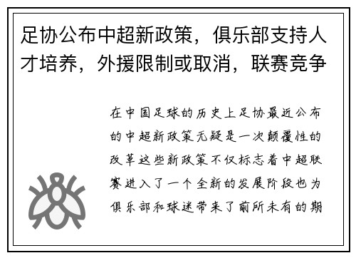 足协公布中超新政策，俱乐部支持人才培养，外援限制或取消，联赛竞争更激烈