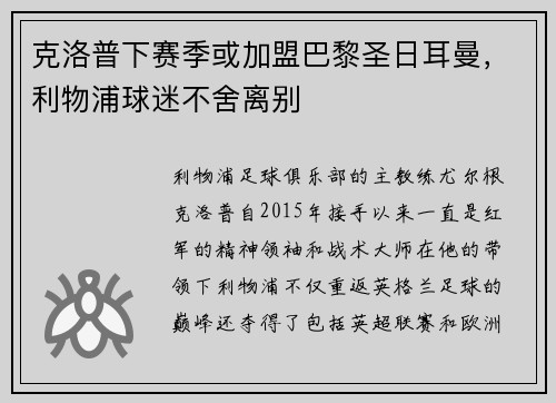 克洛普下赛季或加盟巴黎圣日耳曼，利物浦球迷不舍离别