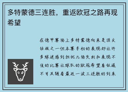 多特蒙德三连胜，重返欧冠之路再现希望