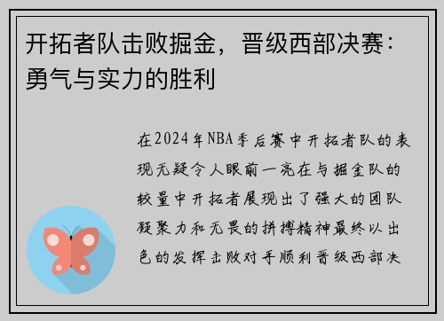 开拓者队击败掘金，晋级西部决赛：勇气与实力的胜利
