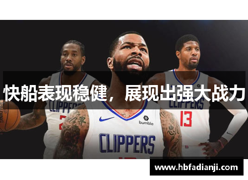 快船表现稳健，展现出强大战力