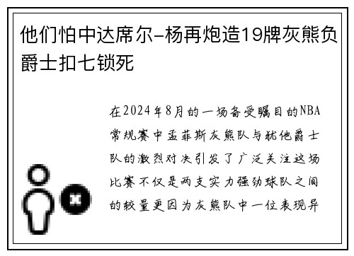 他们怕中达席尔-杨再炮造19牌灰熊负爵士扣七锁死
