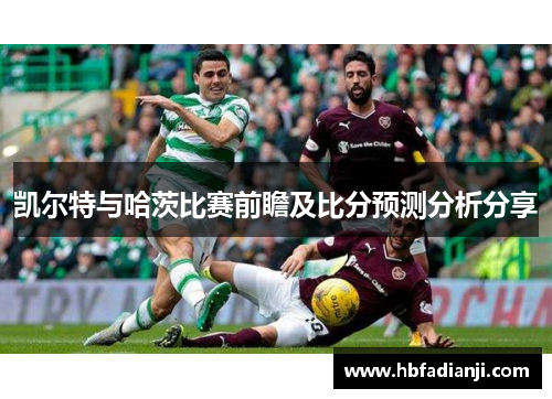 凯尔特与哈茨比赛前瞻及比分预测分析分享