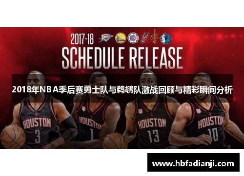 2018年NBA季后赛勇士队与鹈鹕队激战回顾与精彩瞬间分析