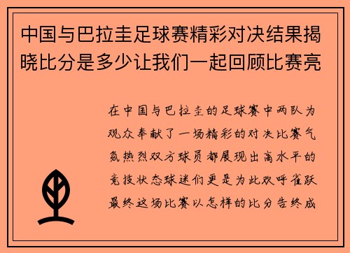 中国与巴拉圭足球赛精彩对决结果揭晓比分是多少让我们一起回顾比赛亮点