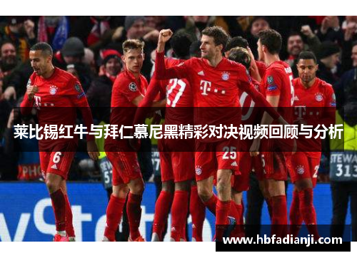 莱比锡红牛与拜仁慕尼黑精彩对决视频回顾与分析