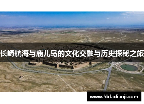 长崎航海与鹿儿岛的文化交融与历史探秘之旅