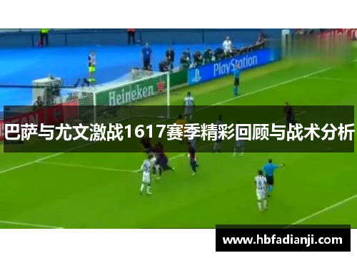 巴萨与尤文激战1617赛季精彩回顾与战术分析