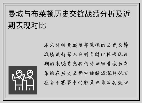 曼城与布莱顿历史交锋战绩分析及近期表现对比