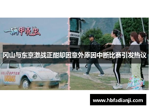冈山与东京激战正酣却因意外原因中断比赛引发热议