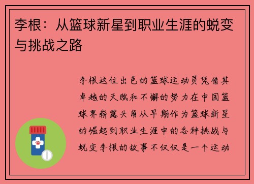 李根：从篮球新星到职业生涯的蜕变与挑战之路