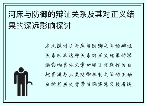 河床与防御的辩证关系及其对正义结果的深远影响探讨