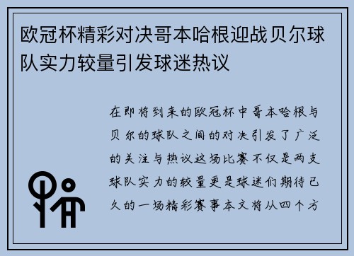 欧冠杯精彩对决哥本哈根迎战贝尔球队实力较量引发球迷热议