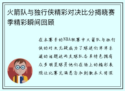 火箭队与独行侠精彩对决比分揭晓赛季精彩瞬间回顾