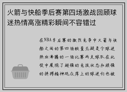 火箭与快船季后赛第四场激战回顾球迷热情高涨精彩瞬间不容错过