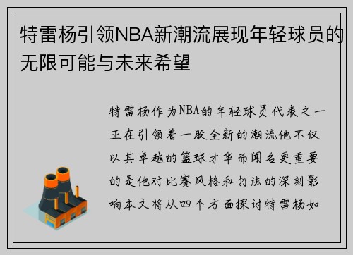特雷杨引领NBA新潮流展现年轻球员的无限可能与未来希望