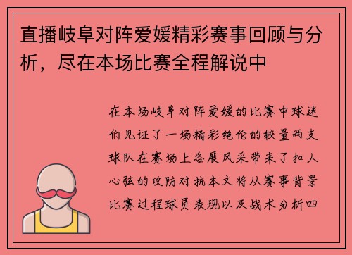 直播岐阜对阵爱媛精彩赛事回顾与分析，尽在本场比赛全程解说中