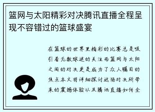 篮网与太阳精彩对决腾讯直播全程呈现不容错过的篮球盛宴